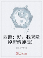 西游:好,我来除掉唐僧师徒!在线阅读