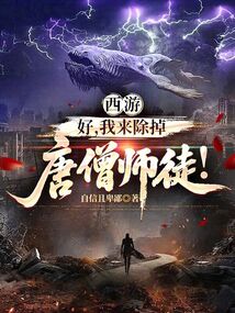 西游：好，我來除掉唐僧師徒！