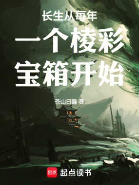 长生从每年一个棱彩宝箱开始在线阅读