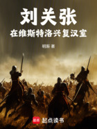 刘关张:在维斯特洛兴复汉室在线阅读