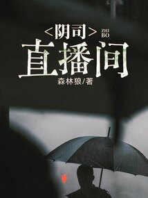 阴司直播间 cover