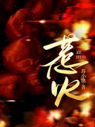 惹火在线阅读