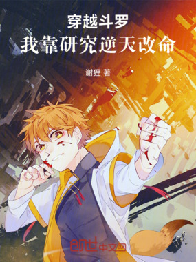 穿越斗罗：我靠研究逆天改命在线阅读