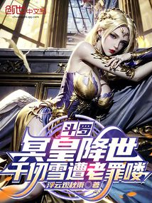 斗羅:冥皇降世,千仞雪破大防了