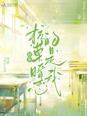 原来校草暗恋的是我在线阅读