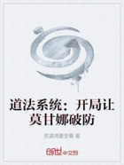 道法系统:开局让莫甘娜破防在线阅读