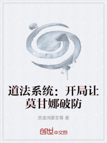 道法系統：開局讓莫甘娜破防