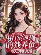 用打赏返现的钱养鱼,我成了海后在线阅读