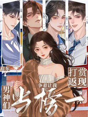 打赏返现,男神们争着让我当榜一在线阅读