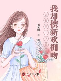 男友雨中下跪，我卻攜新歡擁吻
