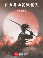 剑出华山,笑傲诸天在线阅读