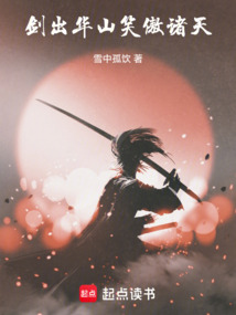 剑出华山，笑傲诸天