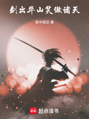剑出华山，笑傲诸天在线阅读