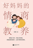 好妈妈的情商教养在线阅读