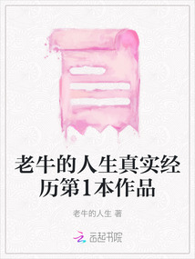 老牛的人生真實經歷第1本作品
