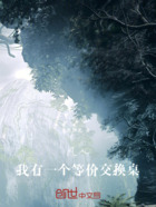 凡人:我有一个等价交换桌在线阅读