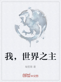 我，世界之主