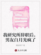 我研究所辞职后,男友白月光疯了在线阅读