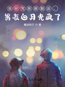 我研究所辭職后,男友白月光瘋了