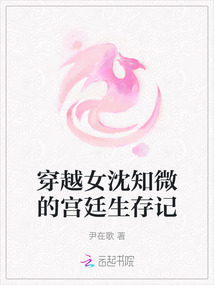 穿越女沈知微的宮廷生存記