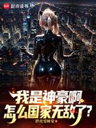 我是神豪啊,怎么国家无敌了?在线阅读