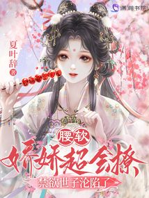 腰軟嬌嬌超會撩,禁欲世子淪陷了