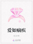 爱如痼疾在线阅读