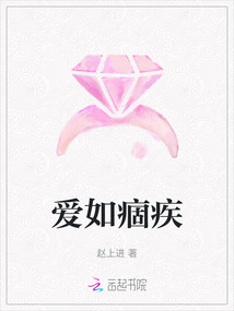 愛如痼疾
