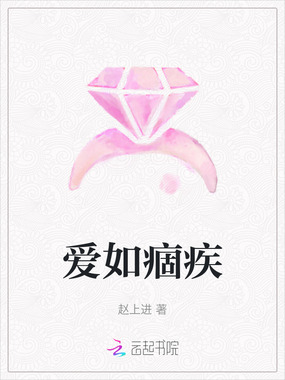 爱如痼疾在线阅读