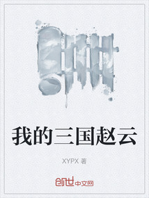 我的三國趙云
