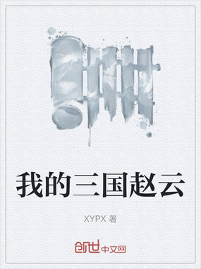 我的三国赵云在线阅读