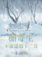 槲寄生不说谎的十二月在线阅读