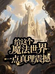 给这个魔法世界一点真理震撼 cover