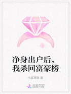 净身出户后，我杀回富豪榜在线阅读
