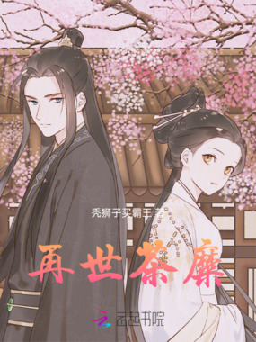 再世茶糜在线阅读