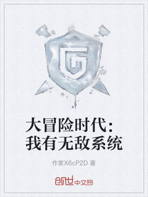 大冒險時代：我有無敵系統
