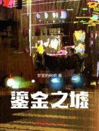 鎏金之墟在線閱讀