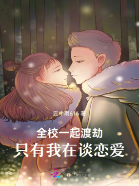 全校一起渡劫,只有我在谈恋爱在线阅读