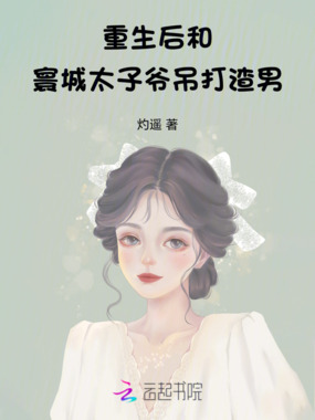 重生后,和寰城太子爷吊打渣男在线阅读