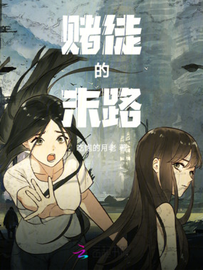 赌徒的末路在线阅读