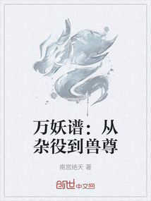 萬妖譜：從雜役到獸尊