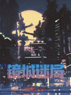 鏡城迷局在線閱讀