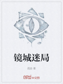鏡城迷局