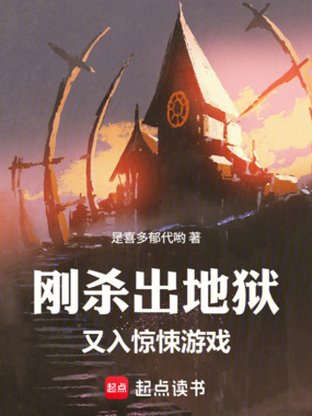 刚杀出地狱,又入惊悚游戏在线阅读