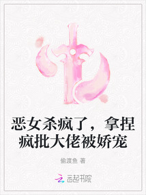 惡女殺瘋了，拿捏瘋批大佬被嬌寵
