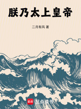 朕乃太上皇帝在线阅读