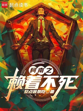 柯南之赖着不死在线阅读