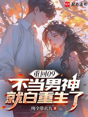重回09，不当男神就白重生了在线阅读