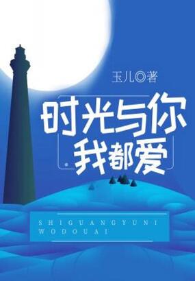 时光与你我都爱在线阅读