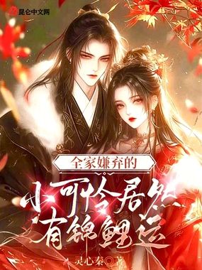 全家嫌弃的小可怜居然有锦鲤运在线阅读